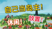 闲散解压!在这款模拟建造游戏里当个开脱的岛主吧!