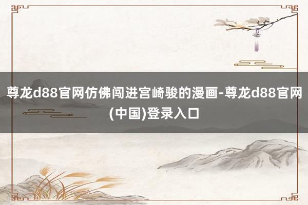 尊龙d88官网仿佛闯进宫崎骏的漫画-尊龙d88官网(中国)登录入口