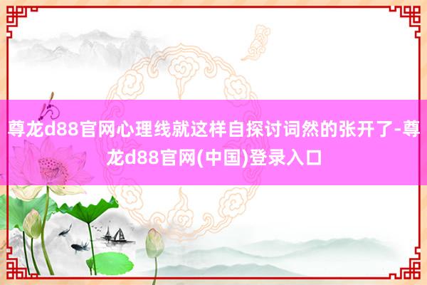 尊龙d88官网心理线就这样自探讨词然的张开了-尊龙d88官网(中国)登录入口