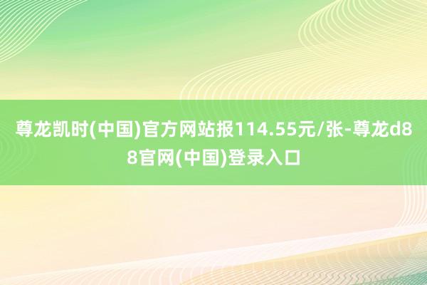 尊龙凯时(中国)官方网站报114.55元/张-尊龙d88官网(中国)登录入口