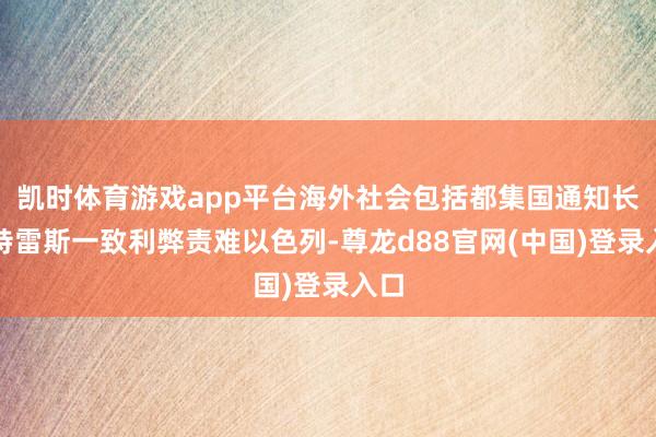 凯时体育游戏app平台海外社会包括都集国通知长古特雷斯一致利弊责难以色列-尊龙d88官网(中国)登录入口