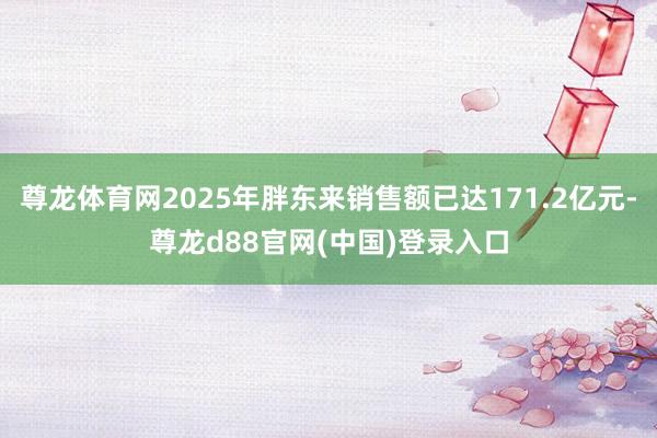 尊龙体育网2025年胖东来销售额已达171.2亿元-尊龙d88官网(中国)登录入口