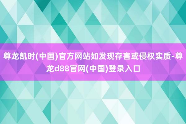 尊龙凯时(中国)官方网站如发现存害或侵权实质-尊龙d88官网(中国)登录入口