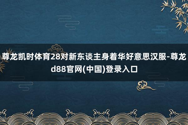 尊龙凯时体育28对新东谈主身着华好意思汉服-尊龙d88官网(中国)登录入口