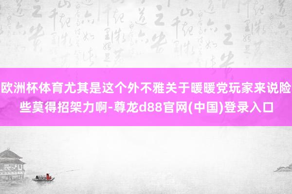 欧洲杯体育尤其是这个外不雅关于暖暖党玩家来说险些莫得招架力啊-尊龙d88官网(中国)登录入口